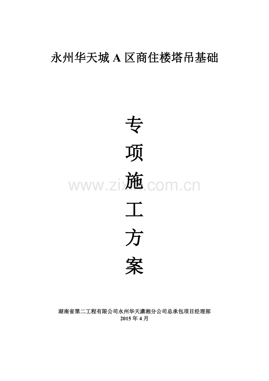 塔吊基础施工方案(计算).doc_第2页