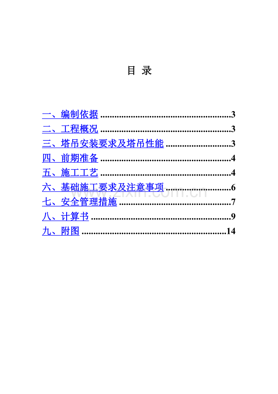 塔吊基础施工方案(计算).doc_第3页