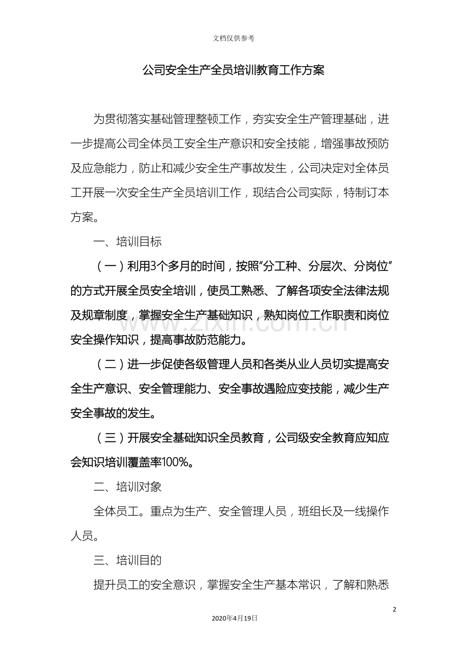 公司安全生产全员培训教育工作方案.doc_第2页