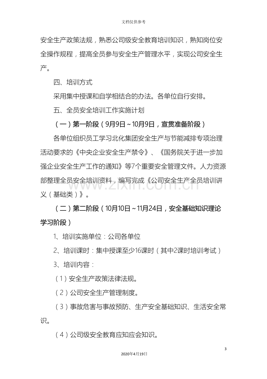 公司安全生产全员培训教育工作方案.doc_第3页