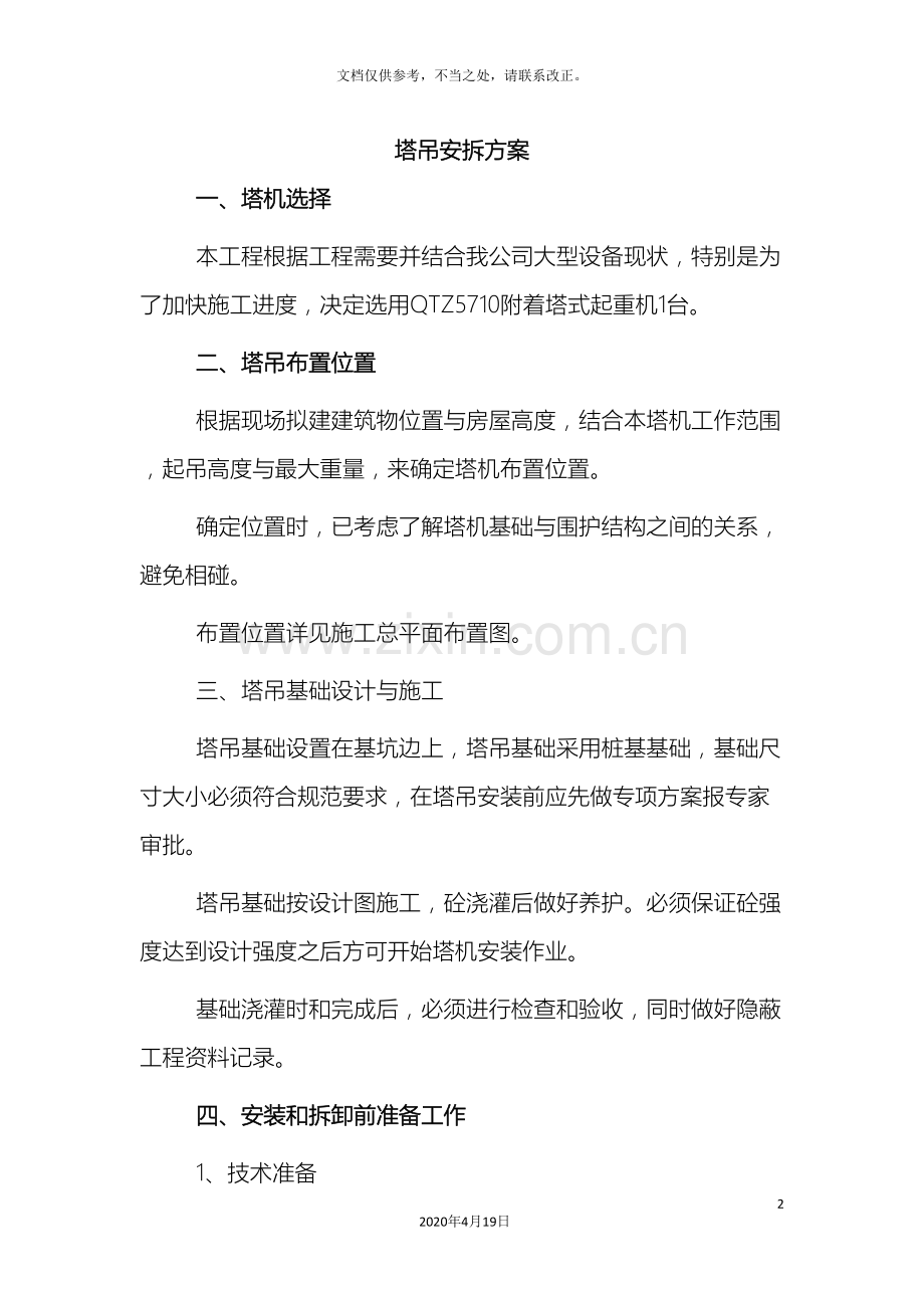 塔吊安拆方案.doc_第2页