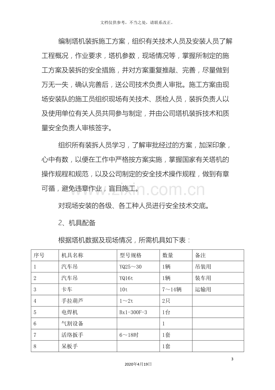 塔吊安拆方案.doc_第3页