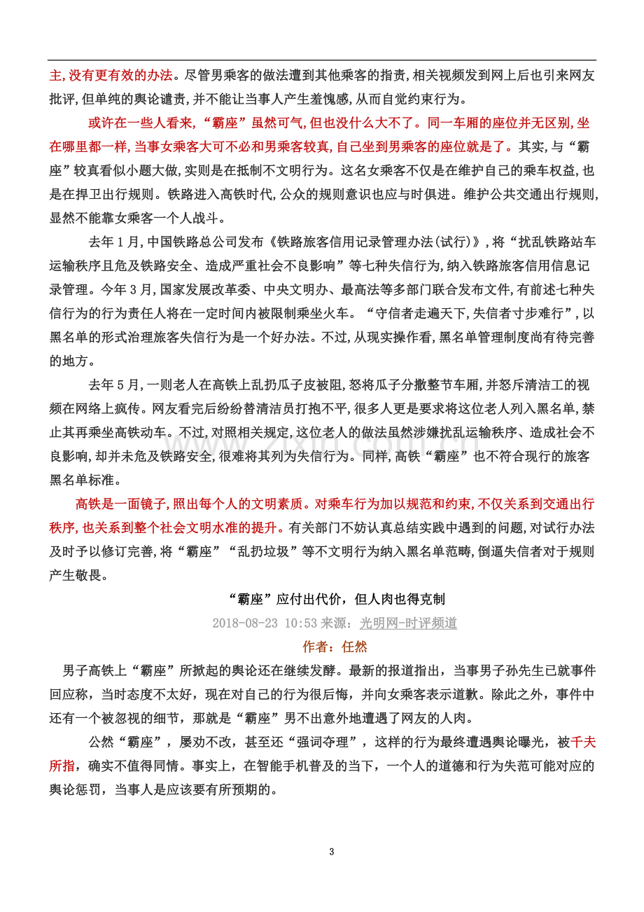 2019年高考新闻素材高铁霸座专题.doc_第3页