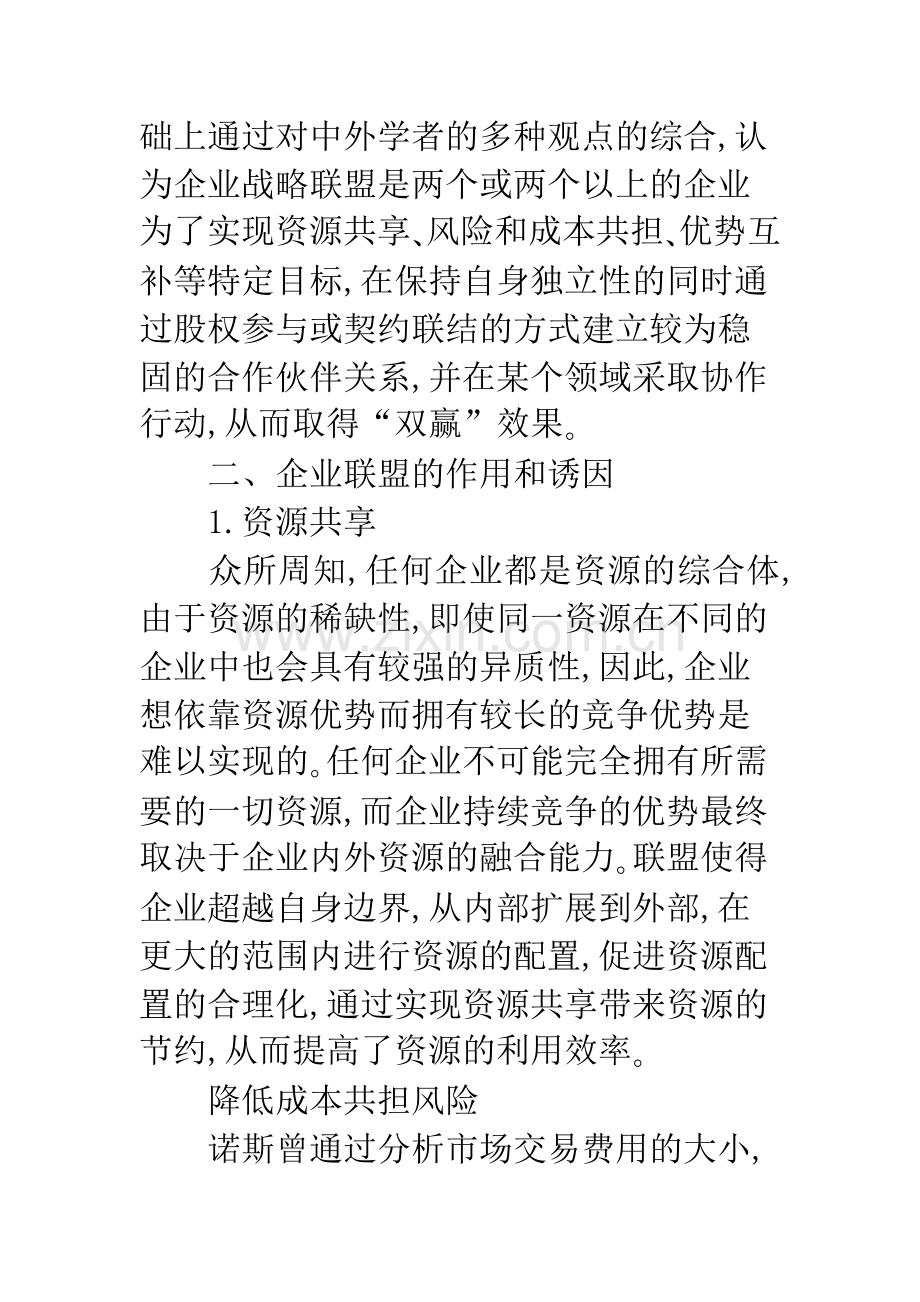 河南企业建立企业联盟的必要性.docx_第3页