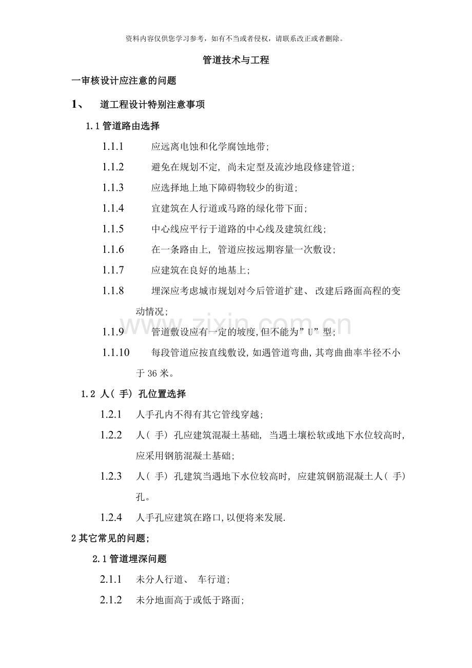 管道部分应注意事项样本.doc_第1页