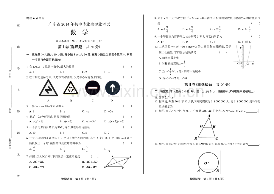 2014年广东省中考数学试卷.pdf_第1页