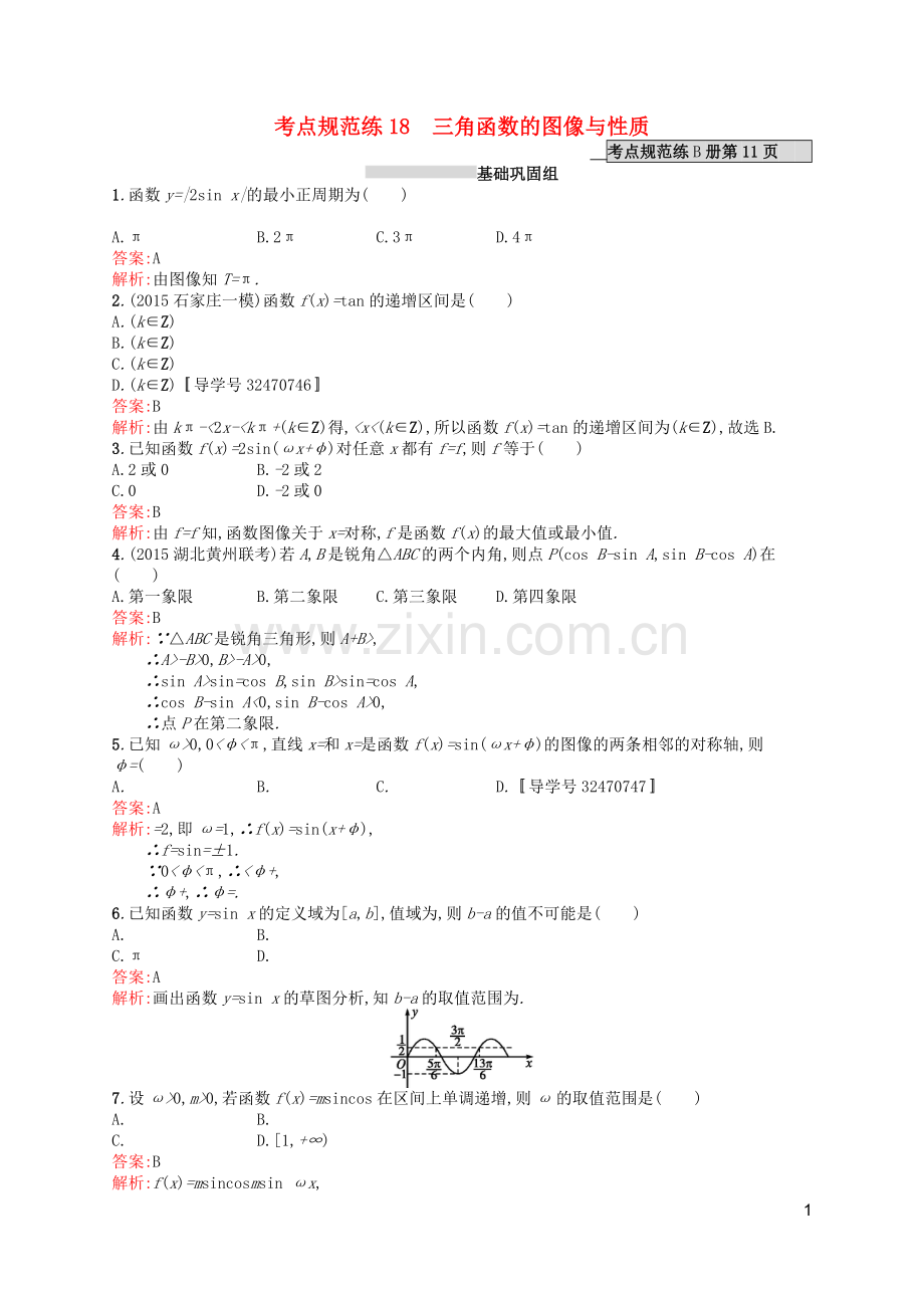 高优指导2021版高考数学一轮复习第四章三角函数解三角形18三角函数的图像与性质考点规范练文北师大版.doc_第1页