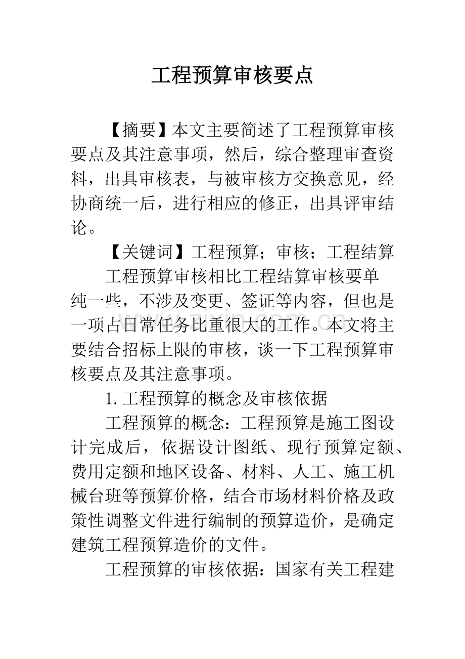 工程预算审核要点.docx_第1页