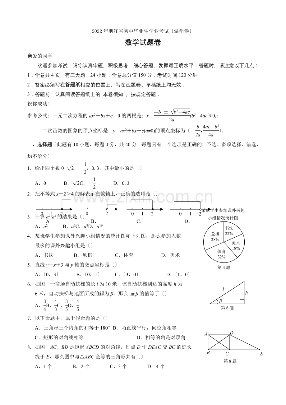 2022年浙江省初中毕业生学业考试(温州市卷)数学试题卷.docx_第1页