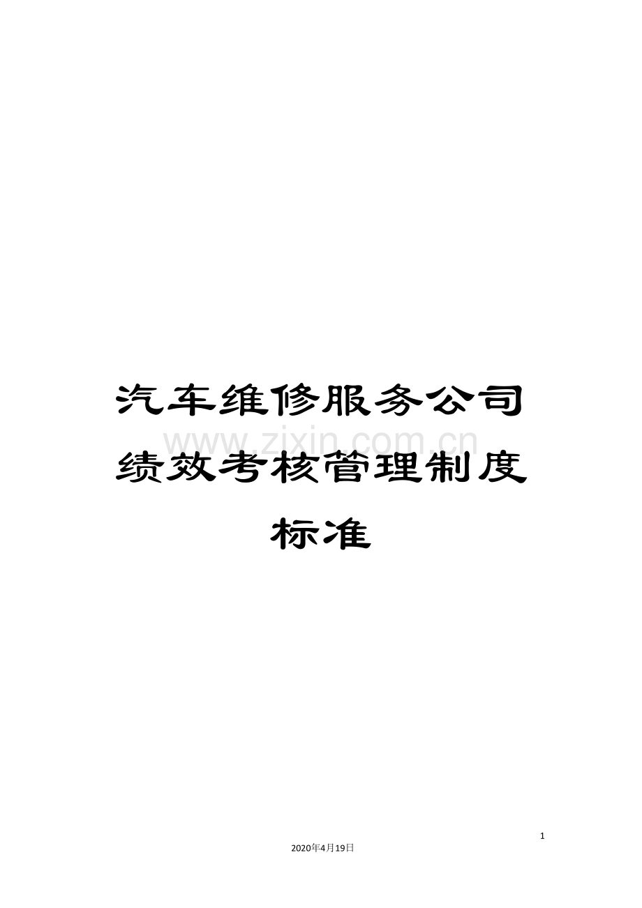 汽车维修服务公司绩效考核管理制度标准范本.doc_第1页