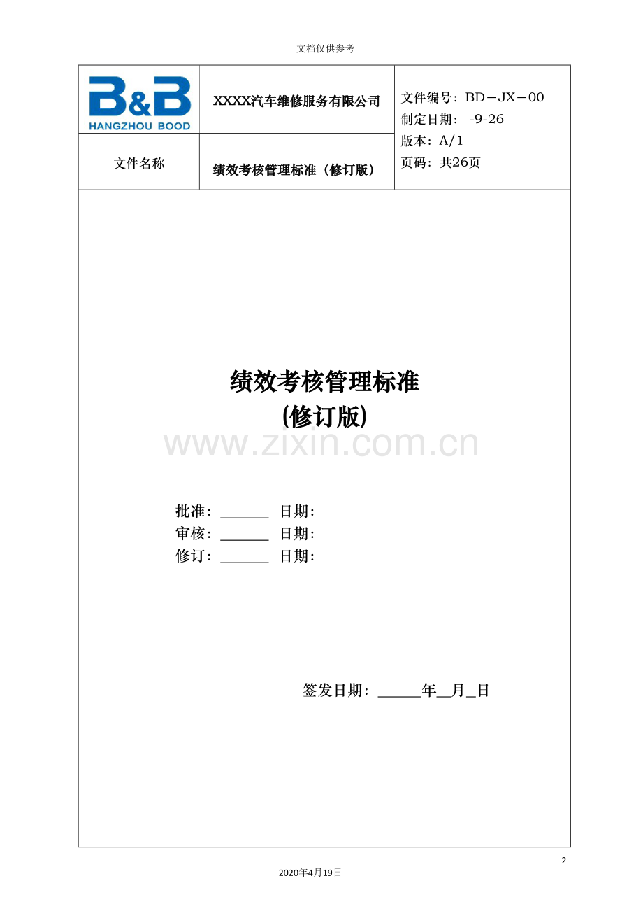 汽车维修服务公司绩效考核管理制度标准范本.doc_第2页