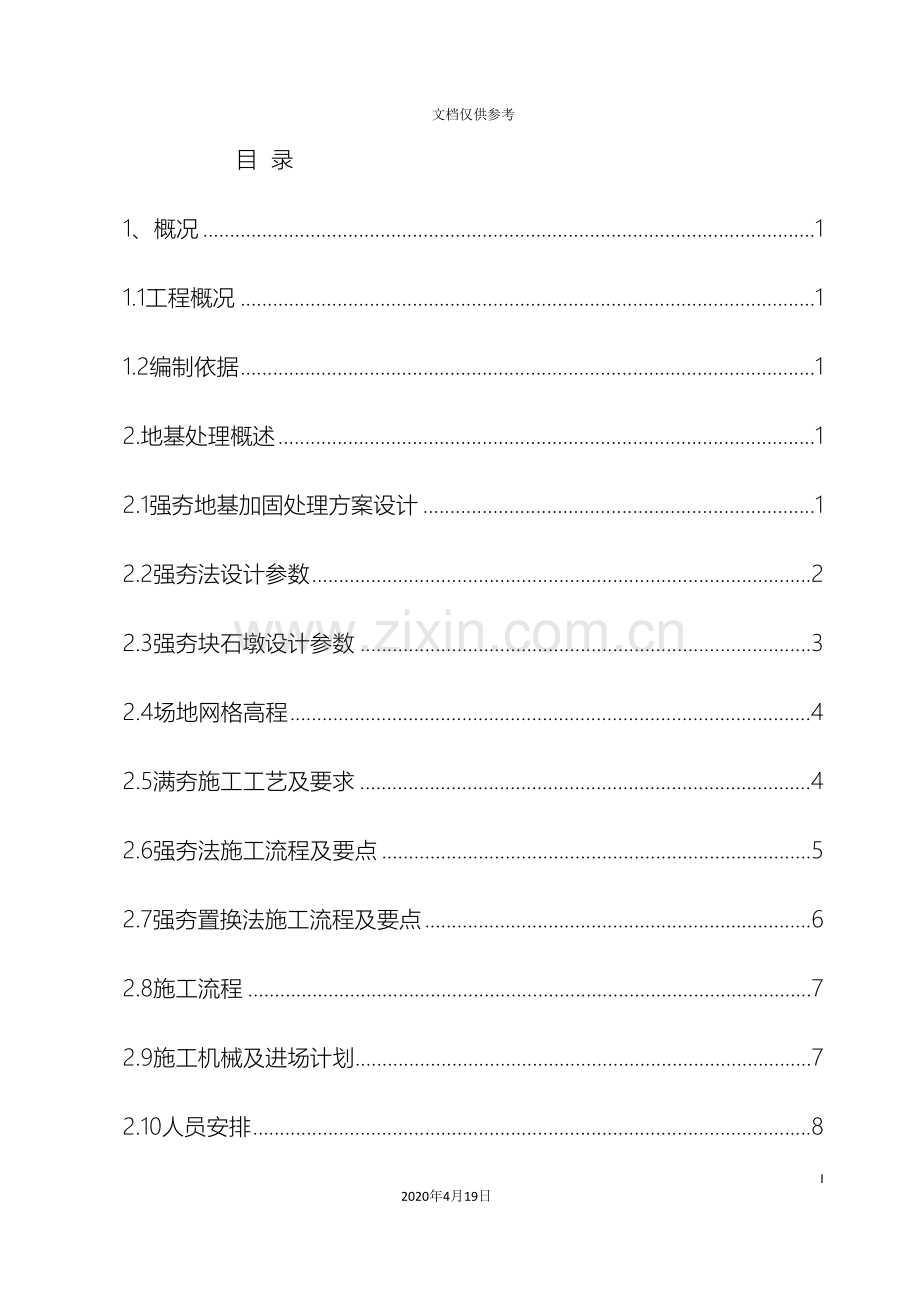 强夯地基工程施工方案范本.doc_第2页