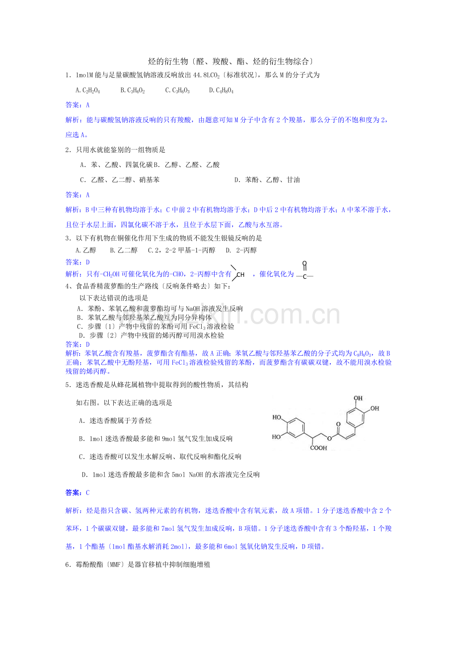 2022届高三化学一轮复习有机化学精练卷烃的衍生物.docx_第1页