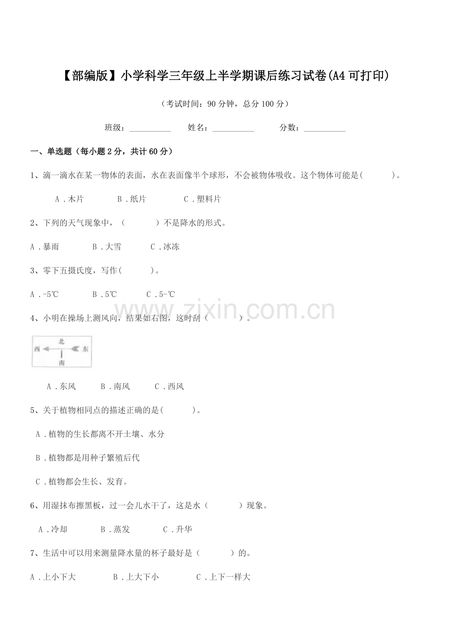 2023年度【部编版】小学科学三年级上半学期课后练习试卷(A4).docx_第1页