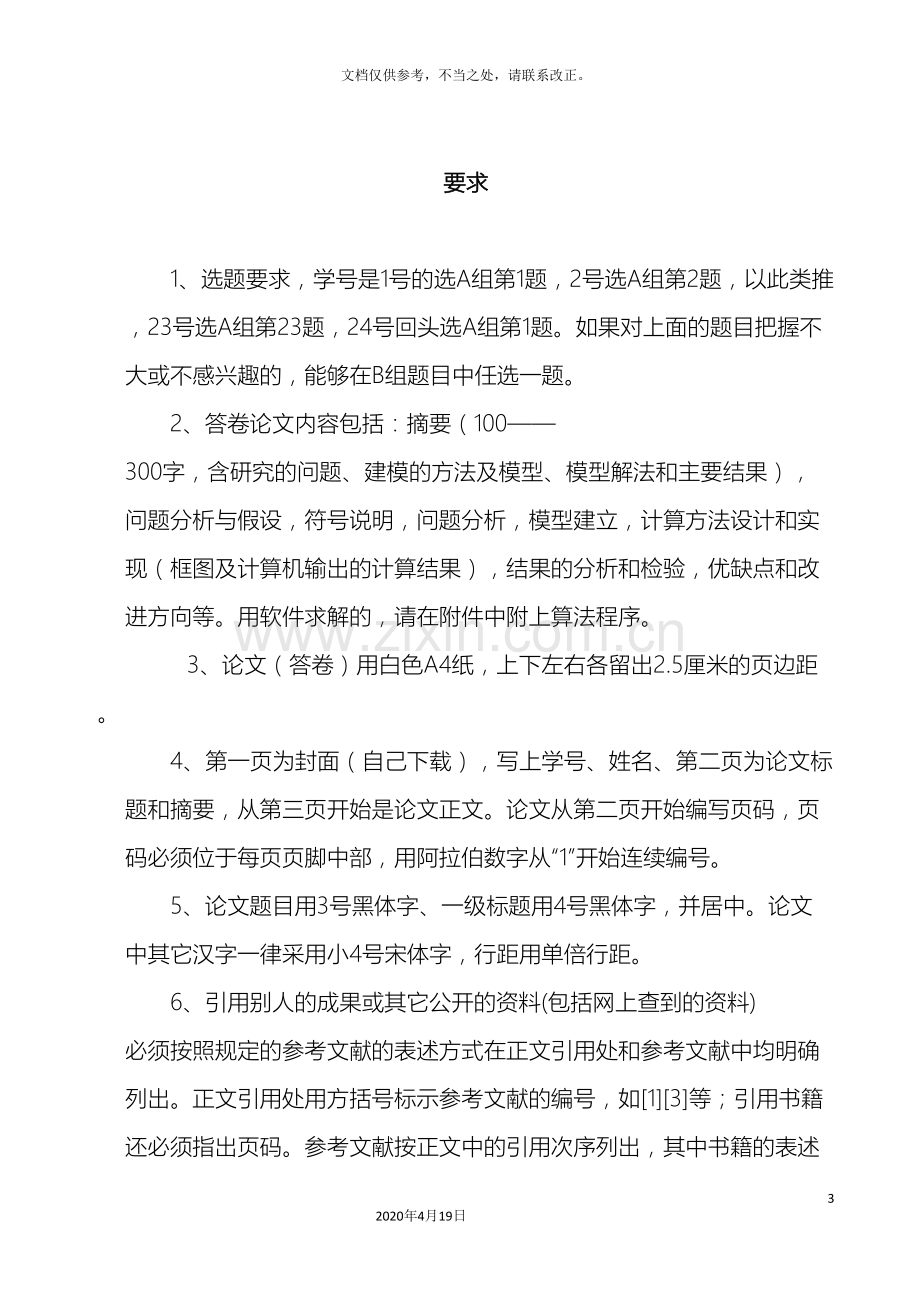 数学建模课程设计题目淮阴工学院.doc_第3页