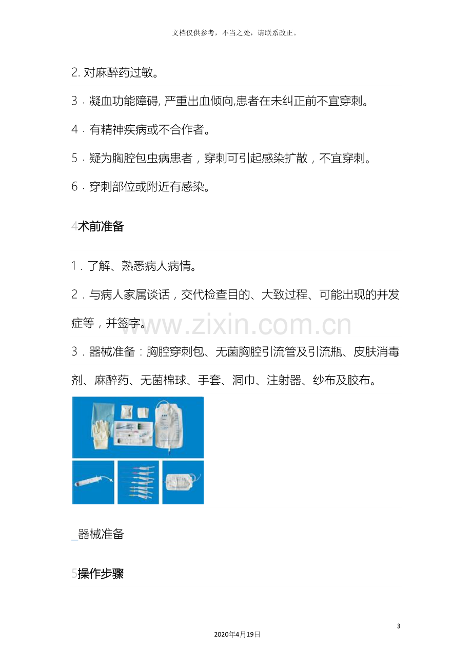 胸膜腔穿刺术适应症禁忌症及注意事项.docx_第3页