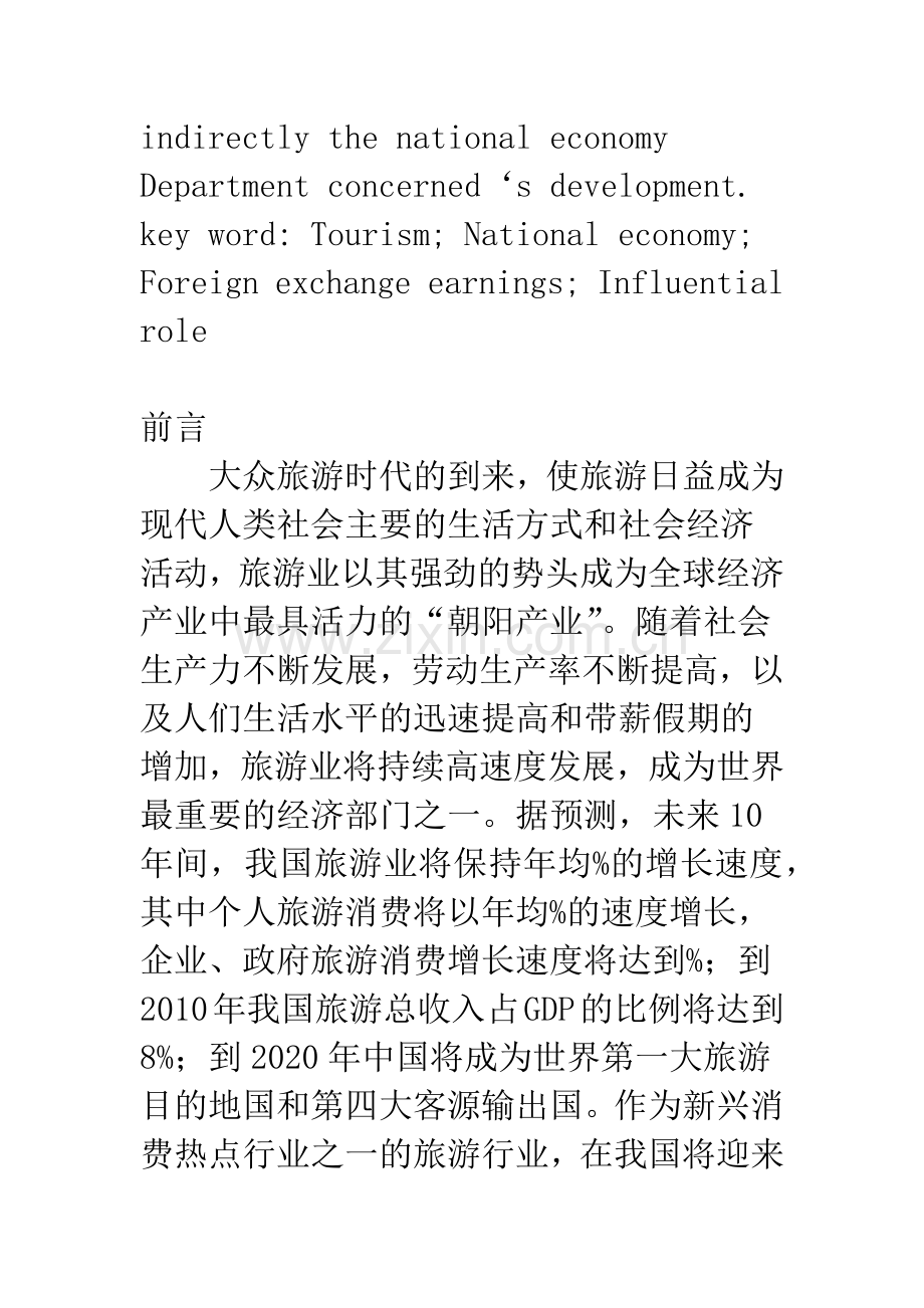 对旅游业发展的重要作用分析.docx_第2页