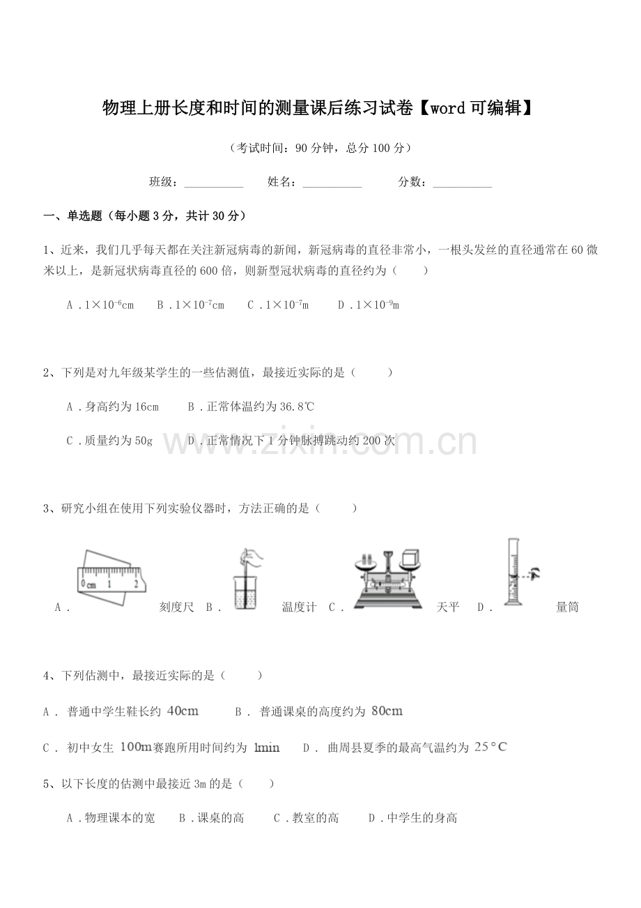 2021-2022年度初二上半学年物理上册长度和时间的测量课后练习试卷.docx_第1页