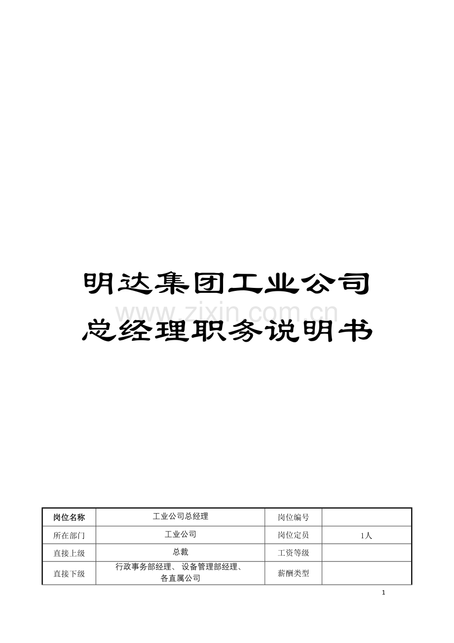 明达集团工业公司总经理职务说明书模板.doc_第1页