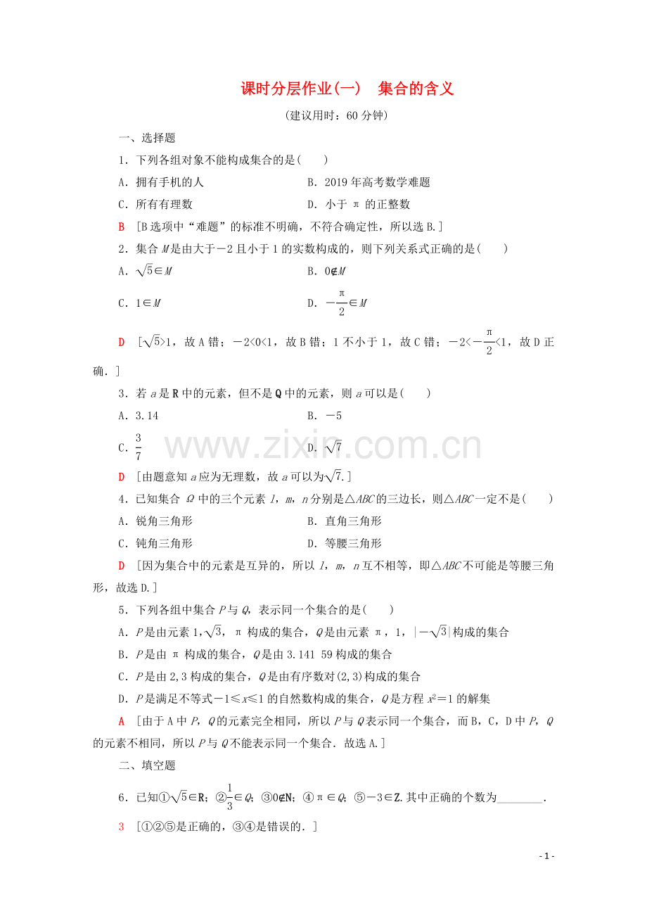 2022-2022学年高中数学课时分层作业1集合的含义新人教A版必修1.doc_第1页