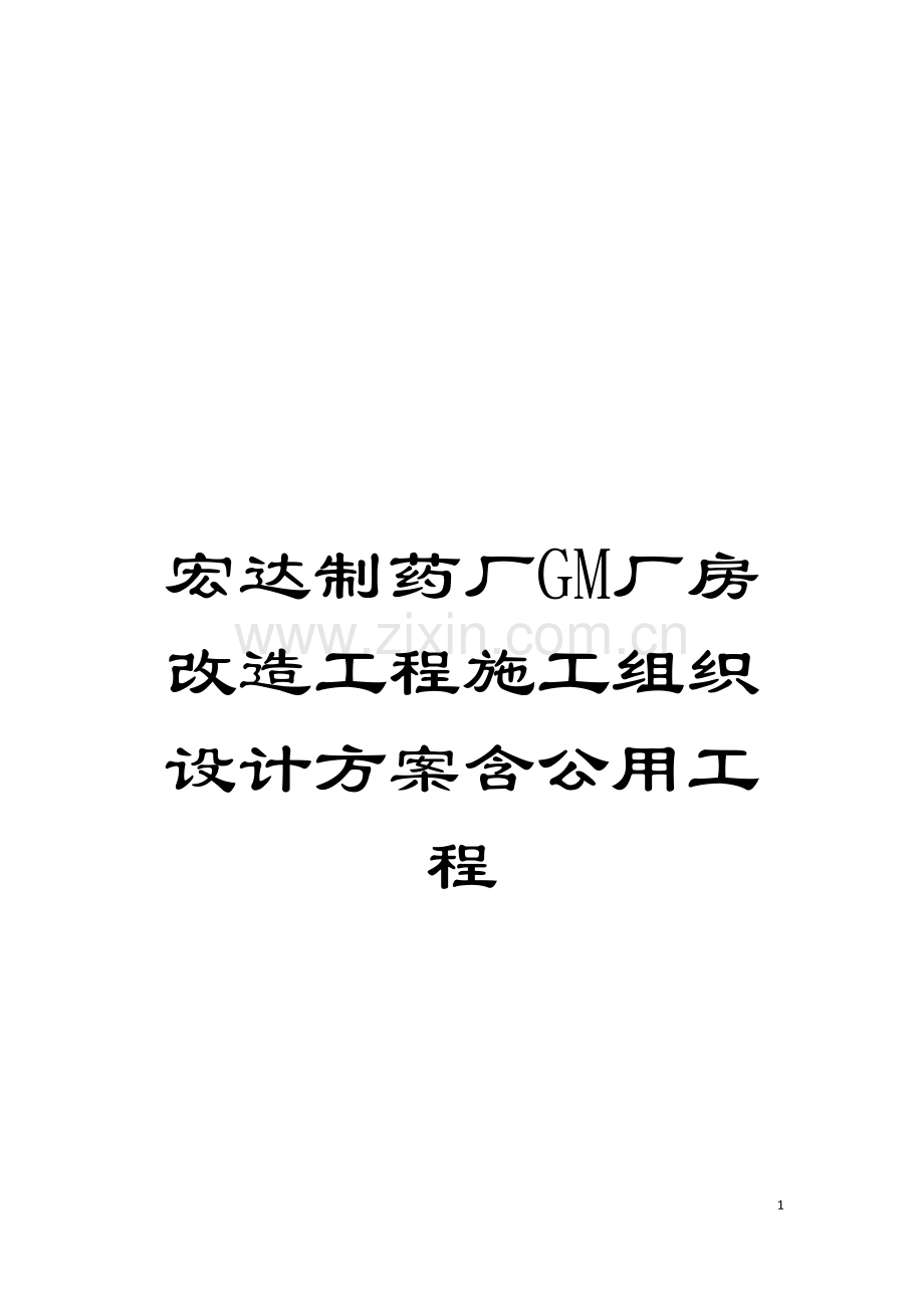 宏达制药厂GM厂房改造工程施工组织设计方案含公用工程模板.doc_第1页