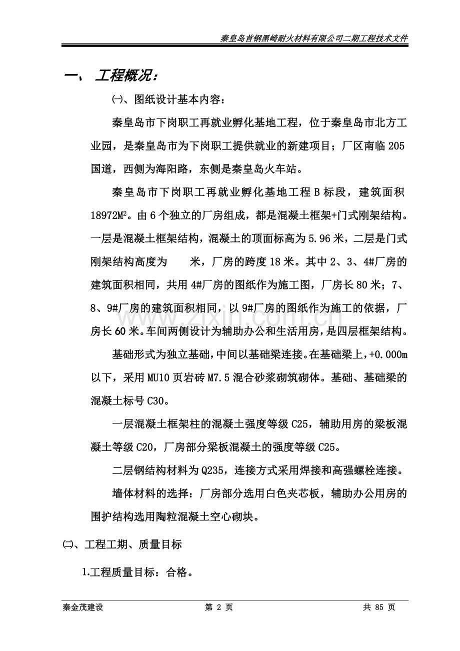 优秀钢结构厂房施工组织设计方案(技术标)-(43).doc_第2页