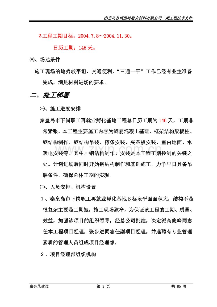 优秀钢结构厂房施工组织设计方案(技术标)-(43).doc_第3页