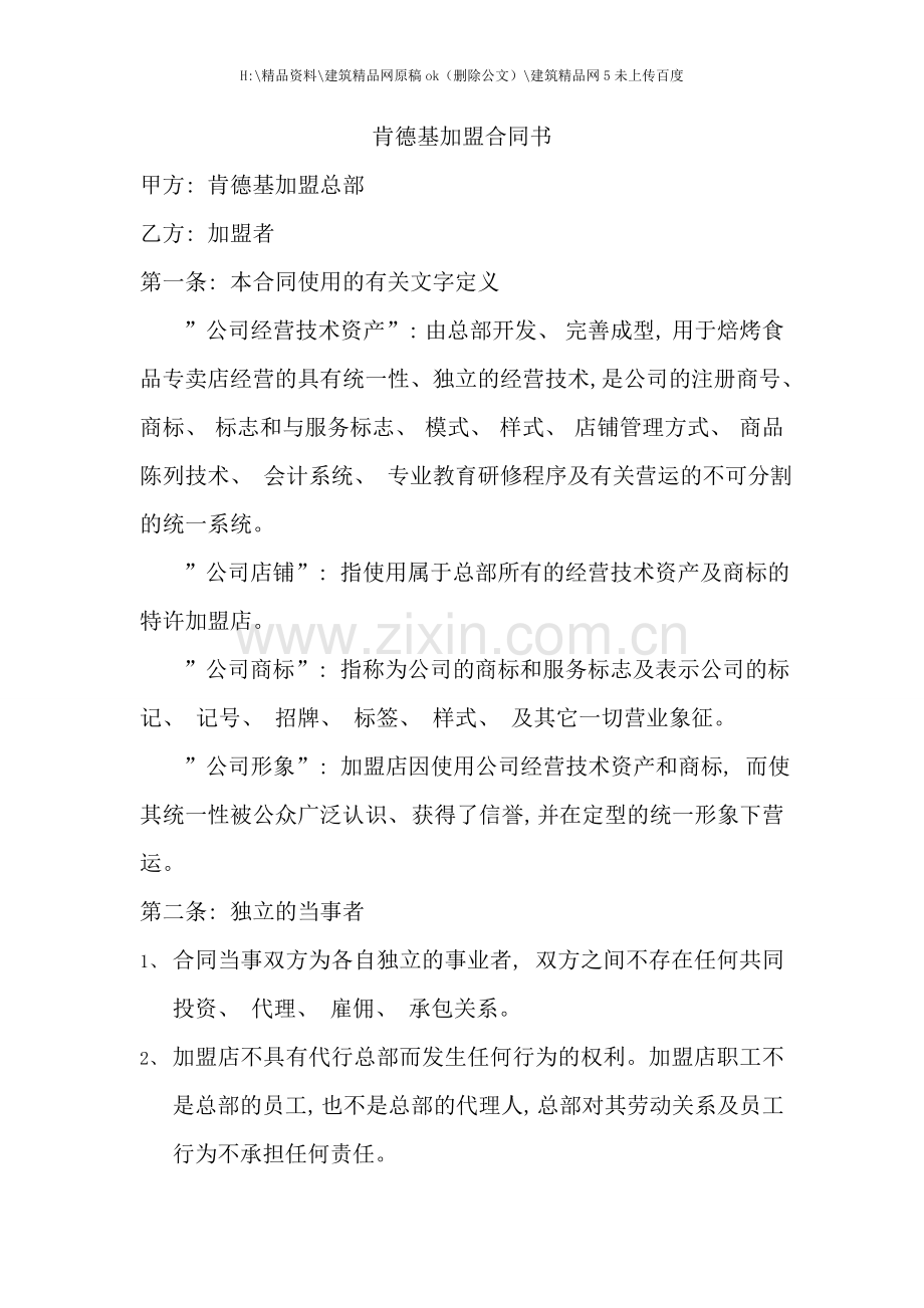 KFC肯德基加盟合同书.doc_第1页