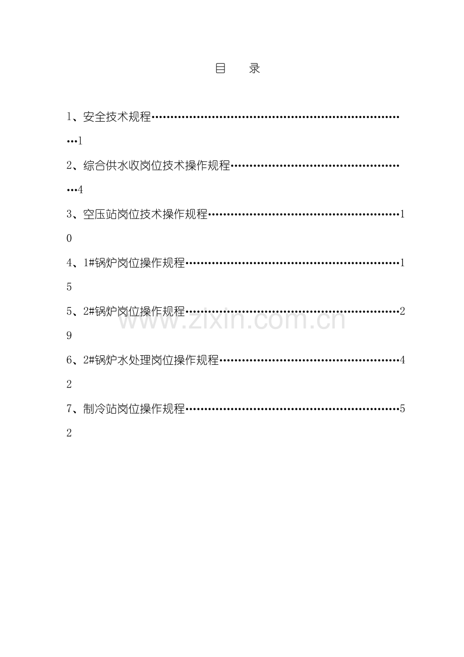 化产车间动力安全岗位技术操作规程.doc_第3页