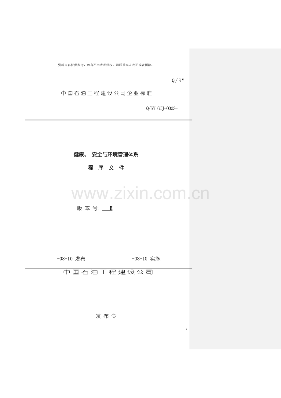 中国石油工程建设公司健康安全与环境管理体系程序文模板.docx_第2页