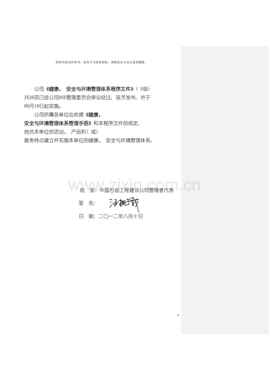 中国石油工程建设公司健康安全与环境管理体系程序文模板.docx_第3页