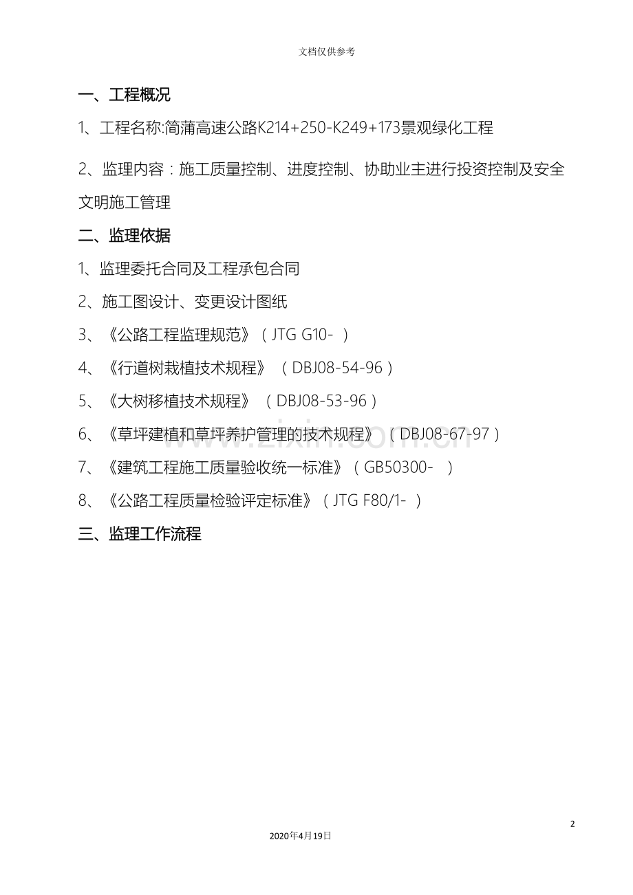 公路绿化工程监理实施细则范文.doc_第2页