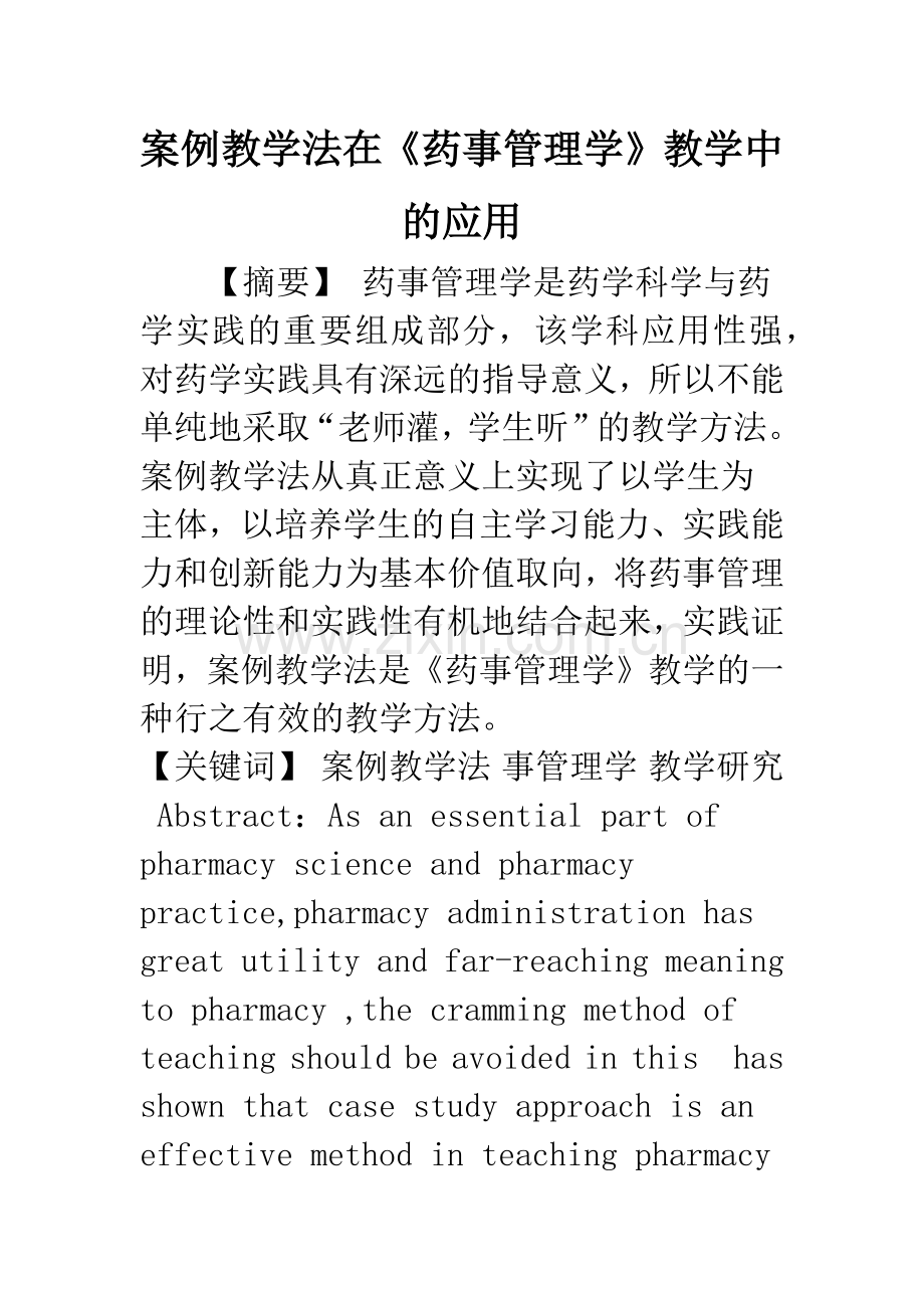 案例教学法在《药事管理学》教学中的应用.docx_第1页