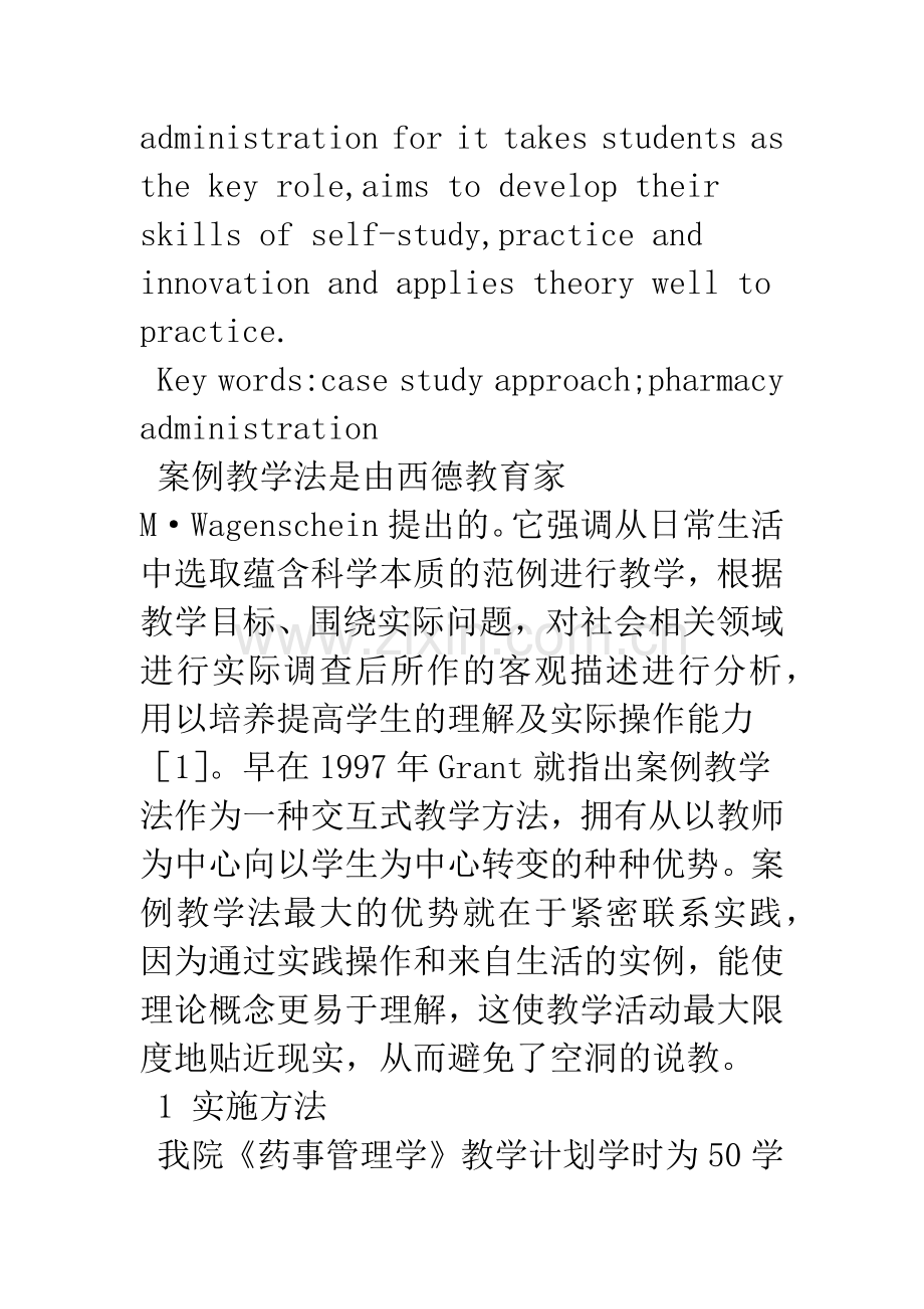 案例教学法在《药事管理学》教学中的应用.docx_第2页