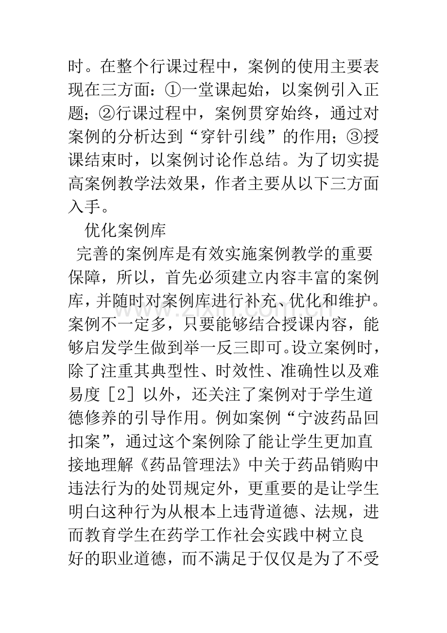 案例教学法在《药事管理学》教学中的应用.docx_第3页