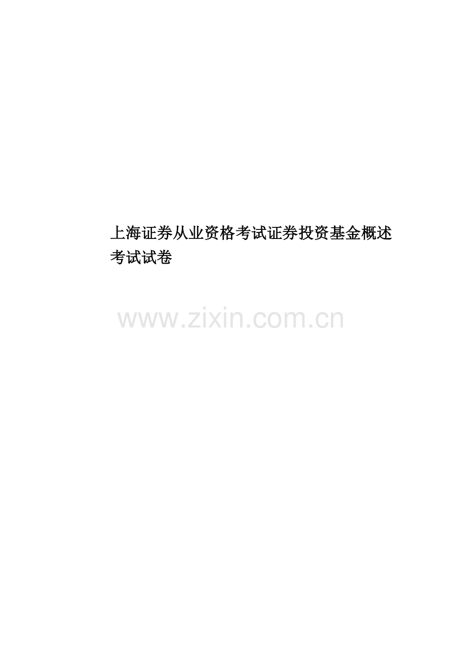 上海证券从业资格考试证券投资基金概述考试试卷.docx_第1页