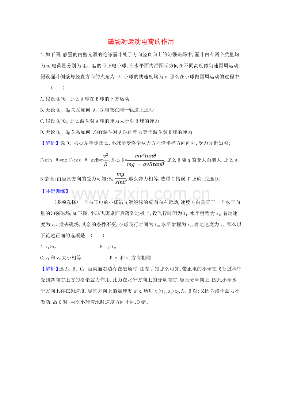 2023版高考物理一轮复习第九章磁场2磁吃运动电荷的作用创新练1含解析.doc_第1页