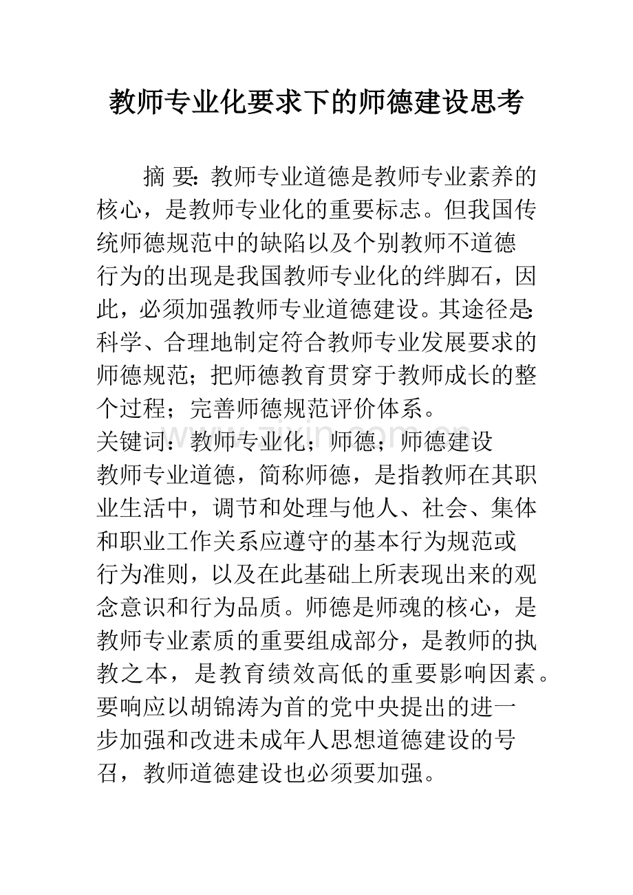 教师专业化要求下的师德建设思考.docx_第1页