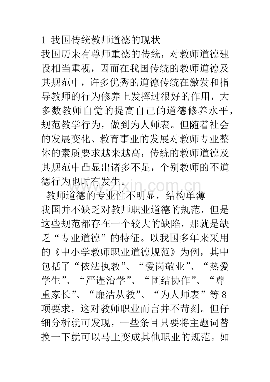 教师专业化要求下的师德建设思考.docx_第2页