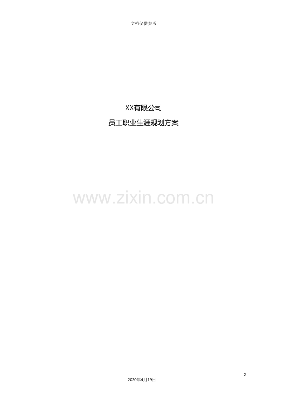 公司员工职业发展规划方案.docx_第2页