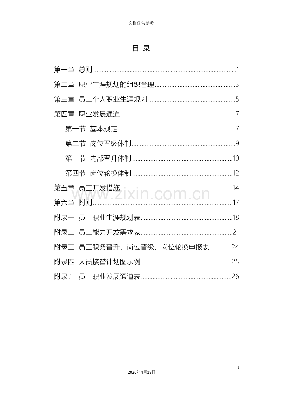 公司员工职业发展规划方案.docx_第3页