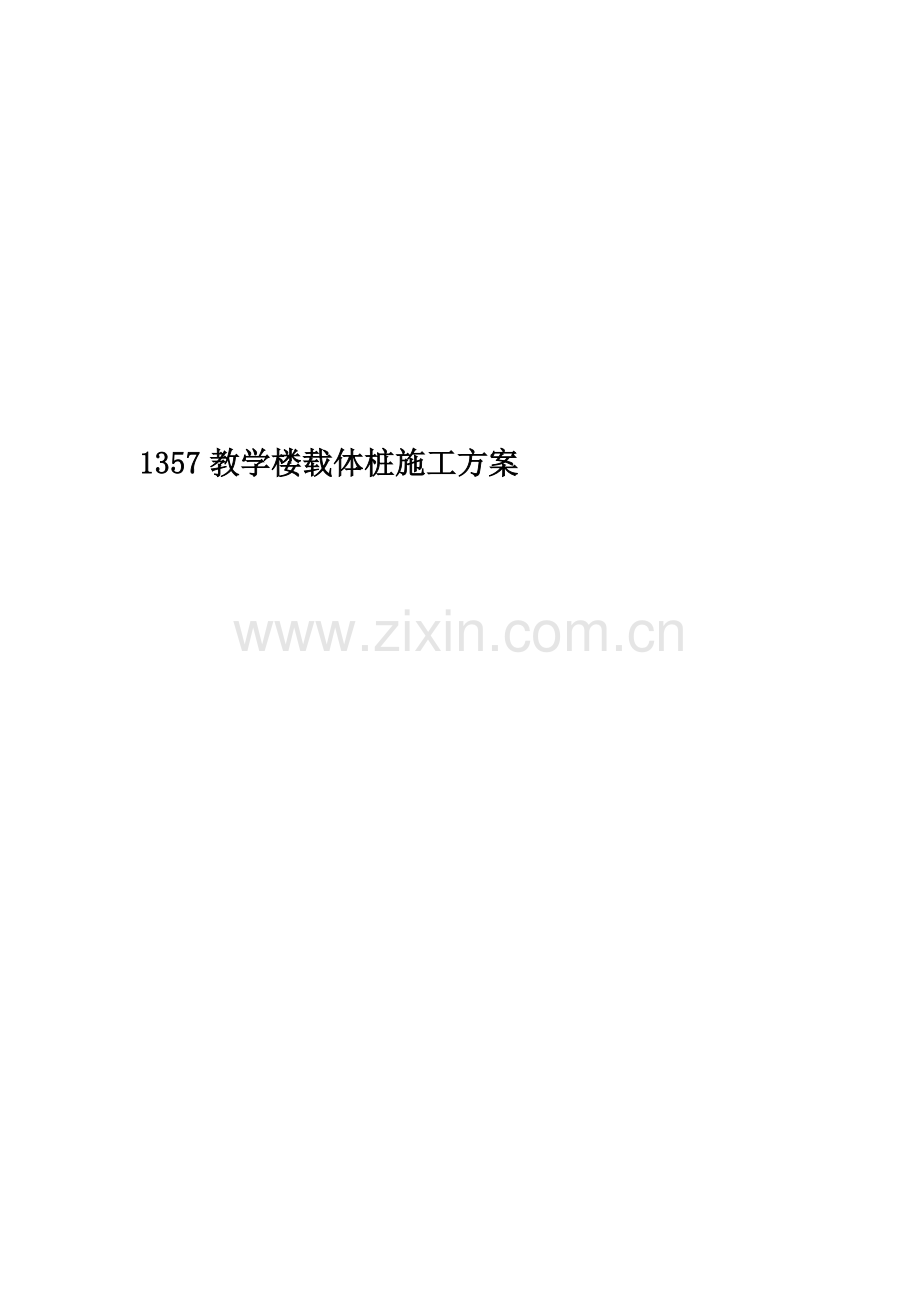 1357教学楼载体桩施工方案.doc_第1页