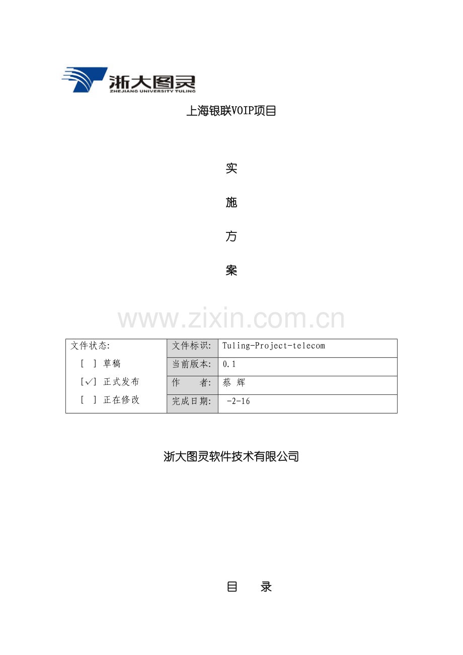 上海银联VOIP项目实施方案.doc_第2页