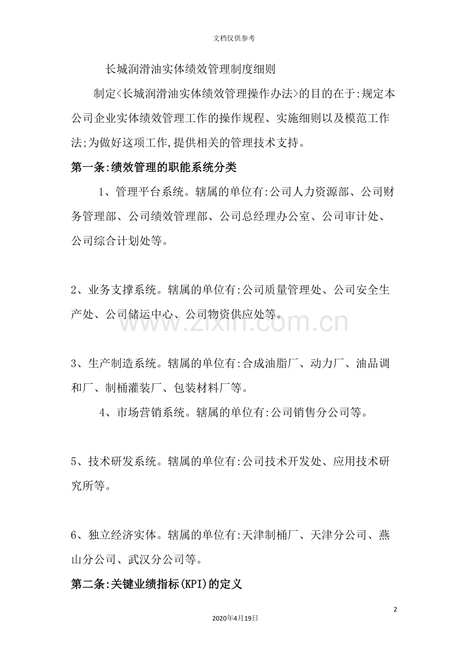 公司实体绩效管理制度细则.doc_第2页