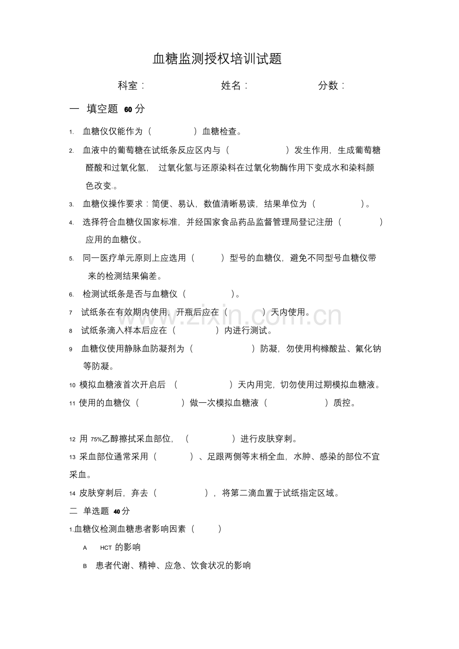 血糖监测授权培训试题.pdf_第1页