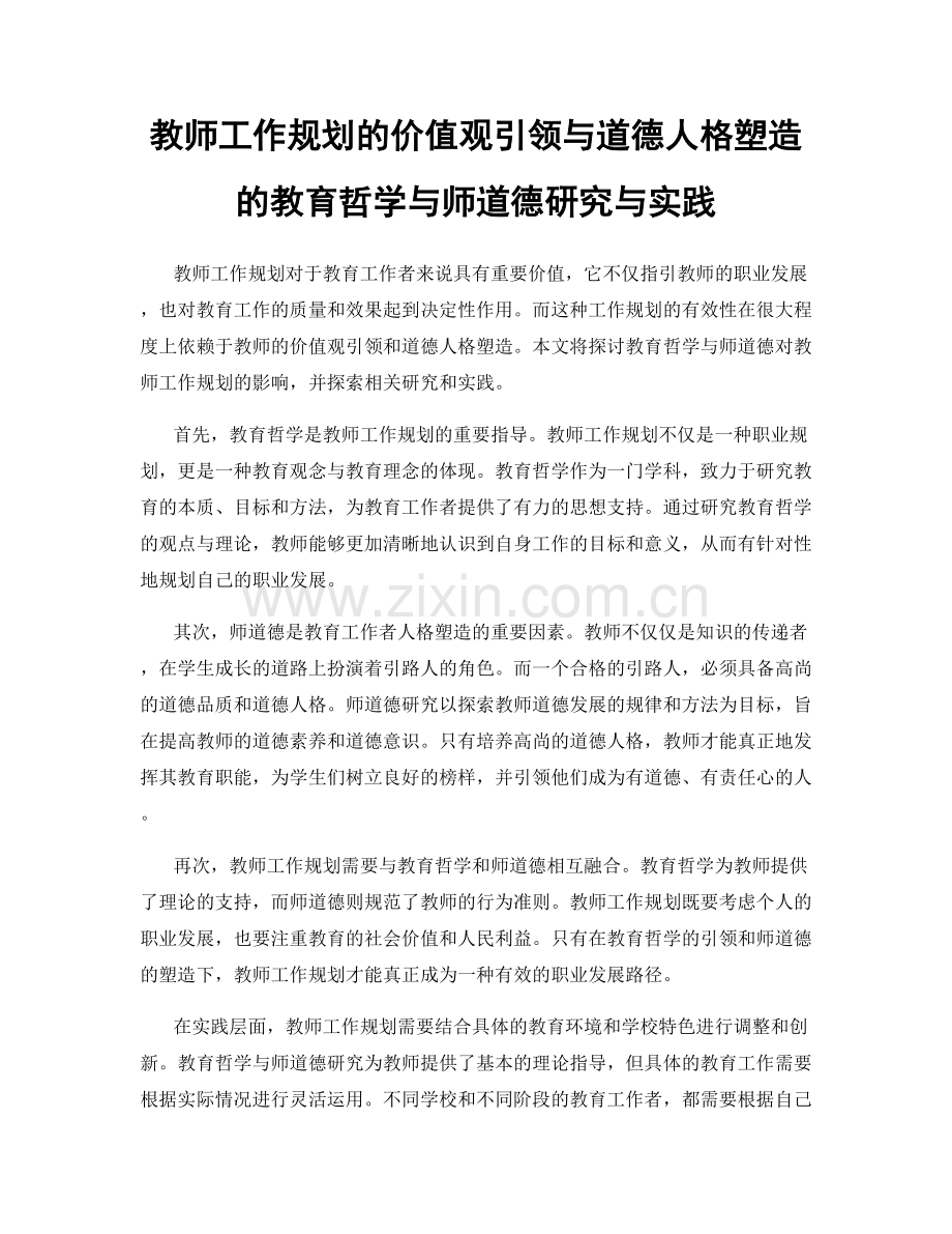 教师工作规划的价值观引领与道德人格塑造的教育哲学与师道德研究与实践.docx_第1页