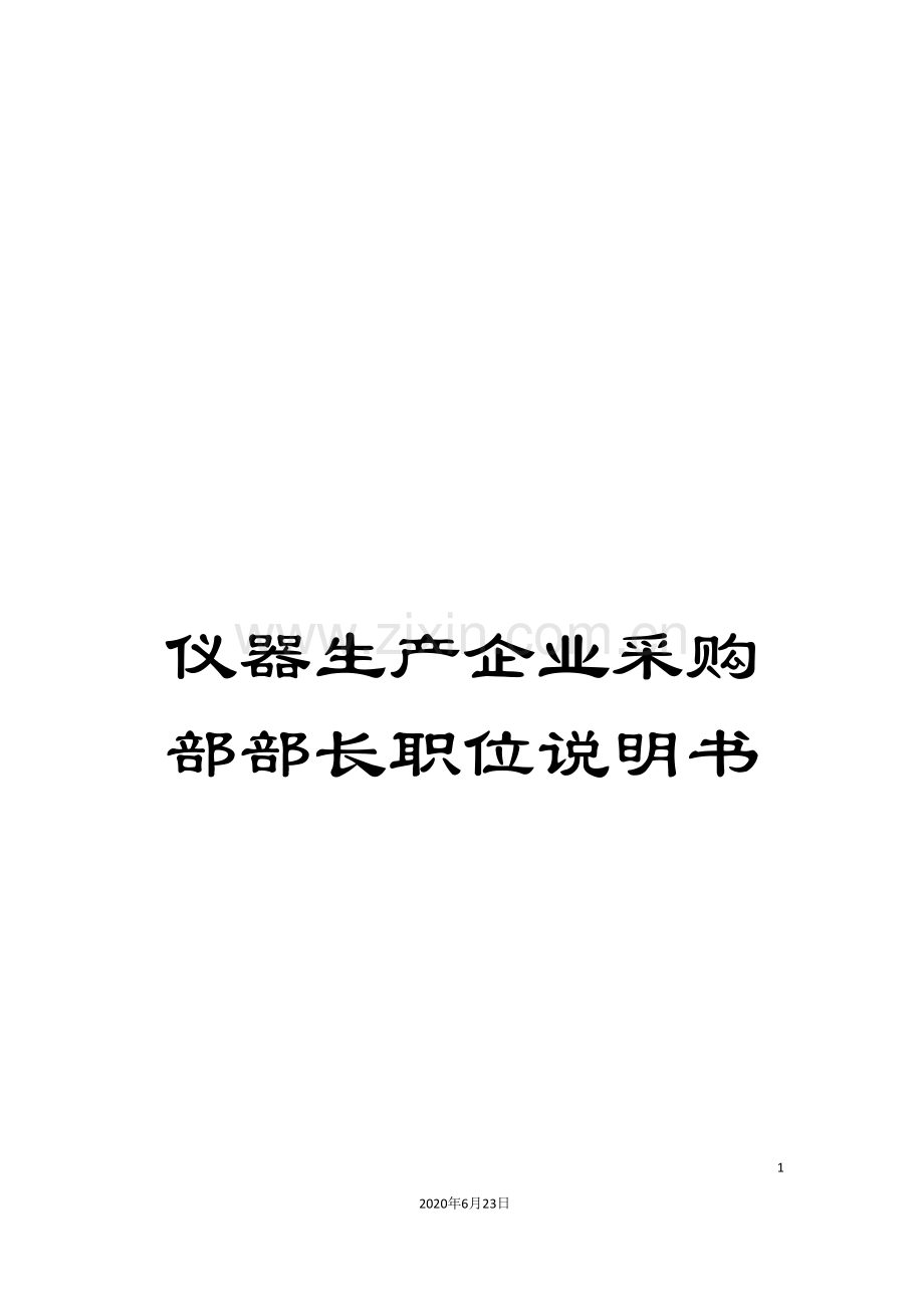 仪器生产企业采购部部长职位说明书.doc_第1页