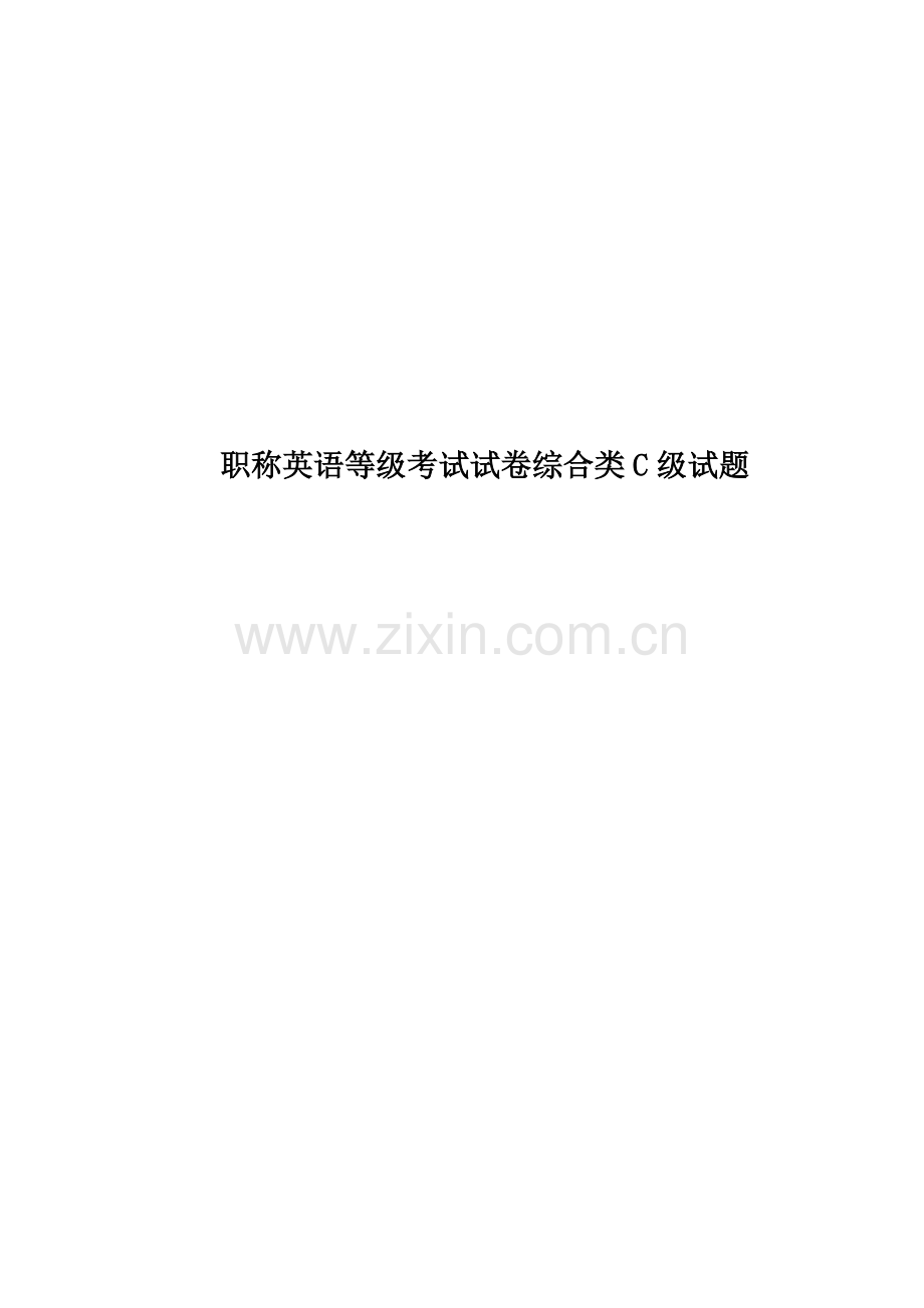 职称英语等级考试试卷综合类C级试题.doc_第1页