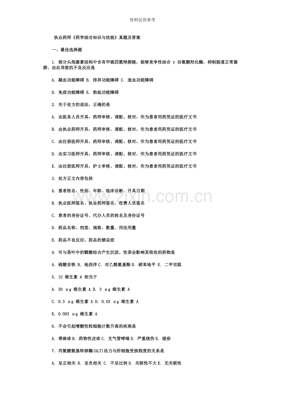 执业药师药学综合知识与技能真题模拟及答案.docx_第2页