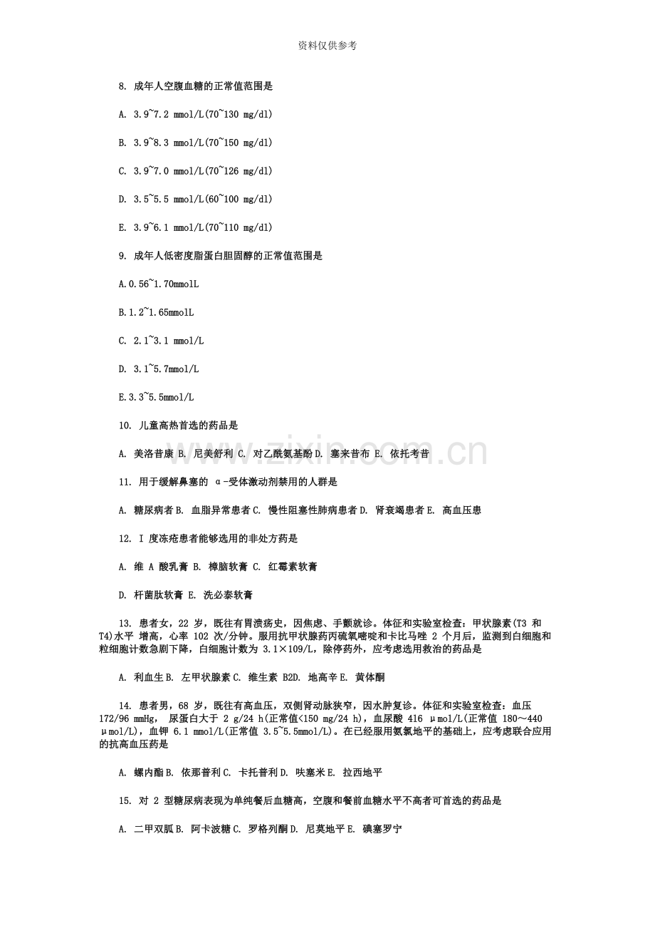 执业药师药学综合知识与技能真题模拟及答案.docx_第3页